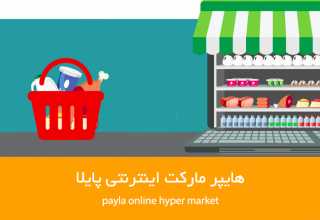 خرید از پایلا