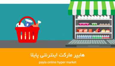 خرید از پایلا