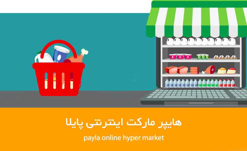 خرید از پایلا