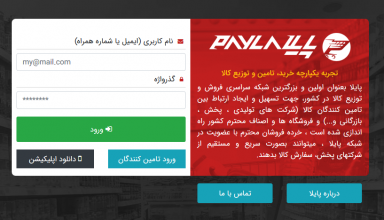 سامانه فروش آنلاین پایلا