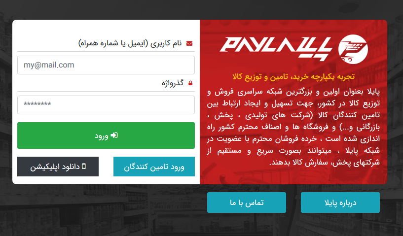 سامانه فروش آنلاین پایلا