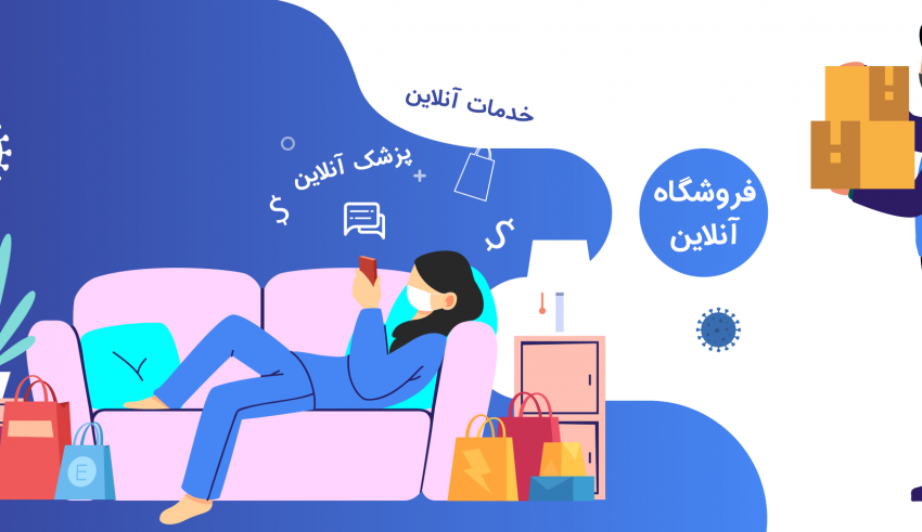 رشد کسب و کارهای آنلاین در کرونا